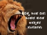 ವಿಶ್ವ ಸಿಂಹ ದಿನ 2022: ಸಿಂಹದ ಕುರಿತ ಆಸಕ್ತಿಕರ ಸಂಗತಿಗಳು