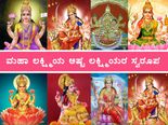 ಅಷ್ಟ ಲಕ್ಷ್ಮಿಯರು: ಮಹಾಲಕ್ಷ್ಮಿಯ ಈ 8 ಸ್ವರೂಪದ ಮಹತ್ವ ಗೊತ್ತೇ?