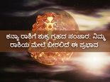ಕನ್ಯಾ ರಾಶಿಯಲ್ಲಿ ಶುಕ್ರ ಸಂಚಾರ:  ಹೀಗಿರಲಿದೆ 12 ರಾಶಿಗಳ ಮೇಲೆ ಇದರ ಪ್ರಭಾವ