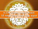 ಆ. 17ಕ್ಕೆ ಸಿಂಹ ರಾಶಿಯಲ್ಲಿ ಸೂರ್ಯ ಸಂಕ್ರಮಣ:12 ರಾಶಿಗಳ ಮೇಲೆ ಇದರ ಪ್ರಭಾವ