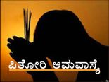 ಇಂದು ಪಿತೋರಿ ಅಮವಾಸ್ಯೆ: ಮುಸ್ಸಂಜೆ ಈ ಸಮಯದಲ್ಲಿ ವಿಶೇಷ ಪೂಜೆ ಮಾಡಿ 