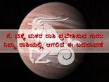 ಸೆ. 15ಕ್ಕೆ ಮಕರ ರಾಶಿ ಪ್ರವೇಶಿಸುವ ಗುರು: ನಿಮ್ಮ ರಾಶಿಯಲ್ಲಿ ಆಗಲಿದೆ ಈ ಬದಲಾವಣೆ