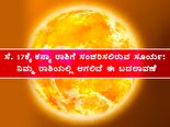 ಸೆ. 17ಕ್ಕೆ ಕನ್ಯಾ ರಾಶಿಗೆ ಸಂಚರಿಸಲಿರುವ ಸೂರ್ಯ: ನಿಮ್ಮ ರಾಶಿಯಲ್ಲಿ ಆಗಲಿದೆ ಈ ಬದಲಾವಣೆ