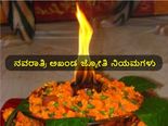 ನವರಾತ್ರಿ: ಮನೆಯಲ್ಲಿ ಅಖಂಡ ಜ್ಯೋತಿ ಬೆಳಗಲು ಪಾಲಿಸಬೇಕಾದ ನಿಯಮಗಳಿವು 