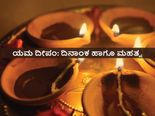 ಯಮ ದೀಪ 2021:  ದಿನಾಂಕ, ಸಮಯ ಹಾಗೂ ಇದರ ಮಹತ್ವವೇನು?