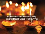 ಕಾರ್ತಿಕ ಮಾಸ 2021: ಈ ಮಾಸದಲ್ಲಿ ಈ ಆಹಾರ ನಿಯಮಗಳನ್ನು ಪಾಲಿಸಿದರೆ ಒಳ್ಳೆಯದು