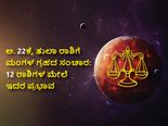 ಅ.22ಕ್ಕೆ ತುಲಾ ರಾಶಿಗೆ ಮಂಗಳ ಗ್ರಹದ ಸಂಚಾರ: 12 ರಾಶಿಗಳ ಮೇಲೆ ಇದರ ಪ್ರಭಾವ ಹೇಗಿರಲಿದೆ?