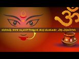 ನವರಾತ್ರಿಯಲ್ಲಿ ಕಳಸ ಸ್ಥಾಪನೆ: ದಿನಾಂಕ, ಶುಭ ಮುಹೂರ್ತ ಹಾಗೂ ಮಹತ್ವ