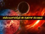 ನವೆಂಬರ್‌ನಲ್ಲಿದೆ 3 ಗ್ರಹಗಳ ರಾಶಿ ಸಂಚಾರ: ಈ ನಾಲ್ಕು ರಾಶಿಗಳಿಗೆ ಒಳ್ಳೆಯದಿದೆ