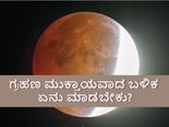 ಚಂದ್ರಗ್ರಹಣ 2021:  ಗ್ರಹಣ ಮುಕ್ತಾಯವಾದ ಬಳಿಕ ಏನು ಮಾಡಿದರೆ ಒಳ್ಳೆಯದು?