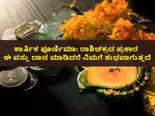 ಕಾರ್ತಿಕ ಪೂರ್ಣಿಮಾ 2022: ರಾಶಿಚಕ್ರದ ಪ್ರಕಾರ ಈ ವಸ್ತು ದಾನ ಮಾಡಿದರೆ ಸಂಕಷ್ಟ ನಿವಾರಣೆಯಾಗುತ್ತದೆ