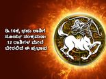   ಡಿ.16ರಂದು ಧನು ರಾಶಿಯಲ್ಲಿ ಸೂರ್ಯ ಸಂಕ್ರಮಣ: 12 ರಾಶಿಗಳ ಮೇಲೆ ಇರಲಿದೆ ಈ ಪ್ರಭಾವ 