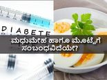ದಿನಾ ಮೊಟ್ಟೆ ತಿಂದರೆ  ಮಧುಮೇಹ ಬರುವ ಸಾಧ್ಯತೆ ಹೆಚ್ಚಿದೆಯೇ?