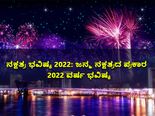 Nakshatra Horoscope 2022: ನಕ್ಷತ್ರ ಭವಿಷ್ಯ 2022: ಜನ್ಮ ನಕ್ಷತ್ರದ ಪ್ರಕಾರ 2022 ವರ್ಷ ಭವಿಷ್ಯ