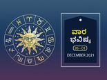 ಡಿ.26ರಿಂದ ಜ.1ರ ವಾರ ಭವಿಷ್ಯ- ರಾಶಿಫಲದಲ್ಲಿ ಏನೆಲ್ಲಾ ಬದಲಾವಣೆ ಇದೆ, ಅದೃಷ್ಟ ಯಾರ ಪರವಿದೆ?