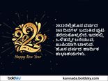 ಜನವರಿ 2022ನಲ್ಲಿ ಈ ರಾಶಿಗಳಿಗಿದೆ ಅದೃಷ್ಟ