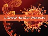 ಒಮಿಕ್ರಾನ್ ಡೆಲ್ಟಾದಂತೆ ಮಾರಾಣಾಂತಿಕವಲ್ಲ:  WHO
