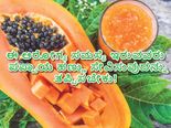 ಈ ಆರೋಗ್ಯ ಸಮಸ್ಯೆ ಇರುವವರು ಪಪ್ಪಾಯಿ ಸೇವಿಸುವುದನ್ನು ತಪ್ಪಿಸಬೇಕು