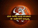 ಧನು ರಾಶಿಗೆ ಬುಧ ಸಂಚಾರದಿಂದ ಈ 6 ರಾಶಿಗಳಿಗೆ ಅದೃಷ್ಟದ ಸಮಯ