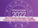 Aries Horoscope 2022: ಮೇಷ ರಾಶಿಭವಿಷ್ಯ 2022: ಪ್ರೀತಿ, ಉದ್ಯೋಗ, ಕುಟುಂಬ, ಹಣ, ವ್ಯವಹಾರಿಕ ಭವಿಷ್ಯ ಹೇಗಿರಲಿದೆ?