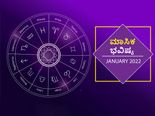 2022 ಜನವರಿ ತಿಂಗಳ ರಾಶಿ ಭವಿಷ್ಯ: ಈ ರಾಶಿಯವರಿಗೆ ವರ್ಷದ ಆರಂಭದ ಮಾಸ ಅತ್ಯಂತ ಶುಭವಾಗಿದೆ! 