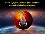 ಡಿ. 5ಕ್ಕೆ ವೃಶ್ಚಿಕದಲ್ಲಿ ಮಂಗಳ ಗ್ರಹದ ಸಂಚಾರ: 12ರ ರಾಶಿಗಳ ಮೇಲೆ ಇದರ ಪ್ರಭಾವ