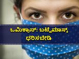  ಒಮಿಕ್ರಾನ್‌ ಹರಡುತ್ತಿರುವಾಗ ಬಟ್ಟೆಯ ಮಾಸ್ಕ್ ಸುರಕ್ಷಿತವಲ್ಲ!