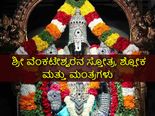 ವೈಕುಂಠ ಏಕಾದಶಿ 2022: ಶ್ರೀ ವೆಂಕಟೇಶ್ವರನ ಸ್ತೋತ್ರ, ಶ್ಲೋಕ ಮತ್ತು ಮಂತ್ರಗಳು