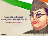 ಸುಭಾಷ್ ಚಂದ್ರ ಬೋಸ್ 125ನೇ ಜನ್ಮ ದಿನಾಚರಣೆ: ಪ್ರೇರಣಾತ್ಮಕ ನುಡಿಗಳು