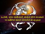 ಜ.29ಕ್ಕೆ ಧನು ರಾಶಿಯಲ್ಲಿ ಶುಕ್ರನ ನೇರ ಸಂಚಾರ: 12 ರಾಶಿಗಳ ಮೇಲೆ ಬೀರಲಿದೆ ಈ ಪ್ರಭಾವ
