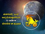 ಜ.17ರಂದು ಮಕರದಲ್ಲಿ ಬುಧ ಅಸ್ತಮಿಸುವುದರಿಂದ 12 ರಾಶಿಗಳ ಬೀರಲಿದೆ ಈ ಪ್ರಭಾವ 