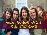 Singles Awareness Day 2022: ಮದುವೆಯಾಗಿಲ್ಲ, ಲವ್‌ ಇಲ್ಲ? ಹಾಗಾದರೆ ಈ ದಿನ ನಿಮಗೆ ಸ್ಪೆಷಲ್ ನೋಡಿ