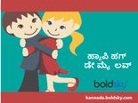 Happy Hug Day 2023 : ಒಂದು ಪ್ರೀತಿಯ  ಅಪ್ಪುಗೆ ಸಾವಿರ ನೋವುಗಳಿಗೆ ಮದ್ದು 