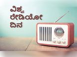 World Radio Day 2022: ವಿಶ್ವ ರೇಡಿಯೋ ದಿನ: ಕಾಲ ಎಷ್ಟೇ ಬದಲಾದರೂ, ನಿನ್ನ ರೇಂಜು ಯಾರಿಗೂ ಇಲ್ಲ! 