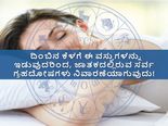 ದಿಂಬಿನ ಕೆಳಗೆ ಈ ವಸ್ತುಗಳನ್ನು ಇಡುವುದರಿಂದ, ಜಾತಕದಲ್ಲಿರುವ ಸರ್ವ ಗ್ರಹದೋಷಗಳು ನಿವಾರಣೆಯಾಗುವುದು!