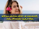 ಬೇಸಿಗೆ ಶುರು: ಹೀಗೆ ಮಾಡಿ, ತ್ವಚೆ ತುಂಬಾ ಹೊಳಪಿನಿಂದ ಕೂಡಿರುತ್ತೆ