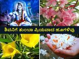 ಮಹಾಶಿವರಾತ್ರಿ 2022: ಶಿವ ಪೂಜೆಗೆ  ಈ ಹೂಗಳನ್ನು  ಬಳಸಿ