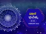 ಫೆ.6ರಿಂದ ಫೆ.12ರ ವಾರ ಭವಿಷ್ಯ- ಕನ್ಯಾ, ಧನು, ಮಕರ, ಮೀನ ರಾಶಿಯವರು ಆರೋಗ್ಯದ ಬಗ್ಗೆ ಕಾಳಜಿ ವಹಿಸಲೇಬೇಕು