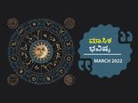 March Horoscope 2022: ಮಾರ್ಚ್‌ ತಿಂಗಳ ರಾಶಿ ಭವಿಷ್ಯ: ಈ ರಾಶಿಗಳಿಗೆ ಮಾರ್ಚ್‌ನಲ್ಲಿ ಆರ್ಥಿಕ ಬಿಕ್ಕಟ್ಟಿನ ಸಾಧ್ಯತೆ 