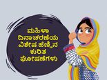 ಮಹಿಳಾ ದಿನಾಚರಣೆ 2023: ಹೆಣ್ಣಿನ ಬಗ್ಗೆ ಸ್ಪೂರ್ತಿದಾಯಕ ಘೋಷಣೆಗಳು
