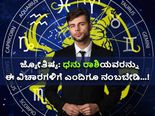 ಜ್ಯೋತಿಷ್ಯ: ಧನು ರಾಶಿಯವರನ್ನು ಈ ವಿಚಾರಗಳಿಗೆ ಎಂದಿಗೂ ನಂಬಬೇಡಿ...!