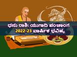 Dhanu Rashi Ugadi Bhavishya 2022 :  ಯುಗಾದಿ ಪಂಚಾಂಗ 2022-23: ಹೇಗಿದೆ ಧನು ರಾಶಿಯ ಭವಿಷ್ಯ?