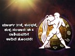 ಮಾರ್ಚ್ 31ಕ್ಕೆ ಕುಂಭಕ್ಕೆ ಶುಕ್ರ ಸಂಚಾರ: ಈ 4 ರಾಶಿಯವರಿಗೆ ಕಾದಿದೆ ತೊಂದರೆ!