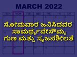 ಸೋಮವಾರ ಜನಿಸಿದವರ ಸಾಮರ್ಥ್ಯವೇ ಸೌಮ್ಯ ಗುಣ ಮತ್ತು ಸೃಜನಶೀಲತೆ