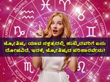ಜ್ಯೋತಿಷ್ಯ: ಜನ್ಮ ನಕ್ಷತ್ರದಲ್ಲಿ  ದೋಷವಿದ್ದರೆ ಈ ಪರಿಹಾರ ಮಾಡಿಸಿ, ಸಮಸ್ಯೆಗಳು ಬಗೆಹರಿಯುವುದು