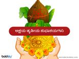 ಅಕ್ಷಯ ತೃತೀಯ 2022: ನಿಮ್ಮ ರಾಶಿಗೆ ಈ ಆಹಾರ  ಖರೀದಿಸಿದರೆ ಅದೃಷ್ಟ ಖುಲಾಯಿಸುವುದು