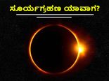 2022 ವರ್ಷದ ಮೊದಲ ಸೂರ್ಯಗ್ರಹಣ ಯಾವಾಗ? ಎಲ್ಲೆಲ್ಲಿ ಗೋಚರಿಸಲಿದೆ?