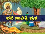  ವಟ ಸಾವಿತ್ರಿ ವ್ರತ ಯಾವಾಗ? ಪತಿಯ ಪತಿಯ ಆಯುರ್‌-ಐಶ್ವರ್ಯ ವೃದ್ಧಿಗೆ ಈ ದಿನ ಏನು ಮಾಡಬೇಕು?