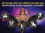ಶನಿ ಸಂಚಾರ 2022: ಈ 5 ರಾಶಿಗಳು ಮುಂದಿನ ಆರು ತಿಂಗಳು ಶನಿಯ ಗಂಭೀರ ಪ್ರಭಾವಕ್ಕೆ ಒಳಗಾಗಲಿದೆ 