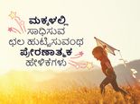 ಮಕ್ಕಳಲ್ಲಿ ಸಾಧಿಸುವ ಛಲ ಹುಟ್ಟಿಸುವಂಥ ಪ್ರೇರಣಾತ್ಮಕ ಹೇಳಿಕೆಗಳು 